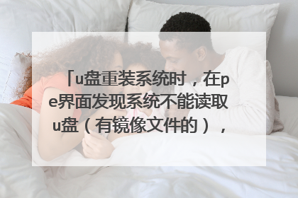 u盘重装系统时，在pe界面发现系统不能读取u盘（有镜像文件的），我就在设备管理器发现usb没正确安