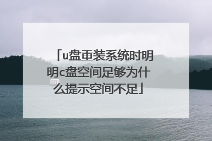 u盘重装系统时明明c盘空间足够为什么提示空间不足