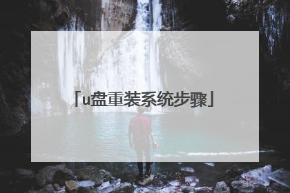 u盘重装系统步骤