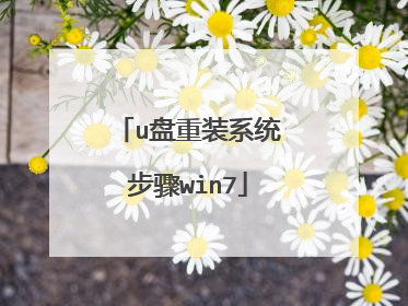 u盘重装系统步骤win7