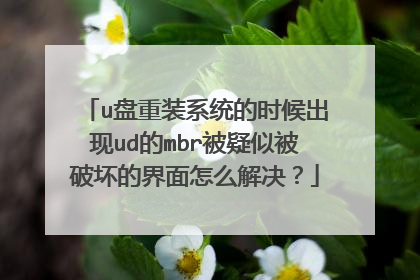 u盘重装系统的时候出现ud的mbr被疑似被破坏的界面怎么解决?