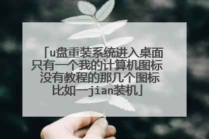 u盘重装系统进入桌面只有一个我的计算机图标 没有教程的那几个图标比如一jian装机