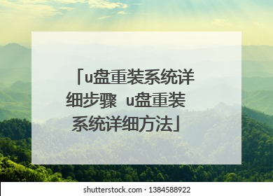u盘重装系统详细步骤 u盘重装系统详细方法