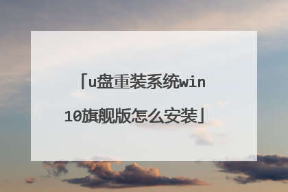 u盘重装系统win10旗舰版怎么安装