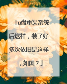 u盘重装系统后这样,装了好多次依旧是这样,如图?