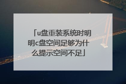 u盘重装系统时明明c盘空间足够为什么提示空间不足