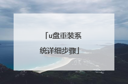 u盘重装系统详细步骤