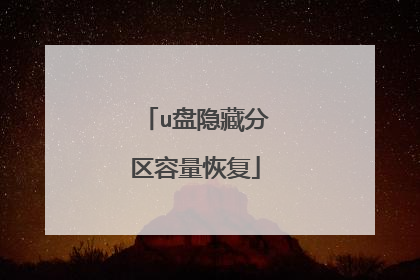 u盘隐藏分区容量恢复
