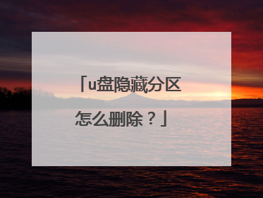 u盘隐藏分区怎么删除？