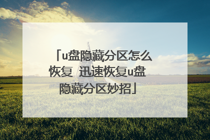 u盘隐藏分区怎么恢复 迅速恢复u盘隐藏分区妙招