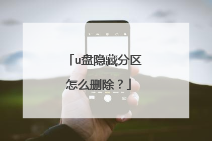 u盘隐藏分区怎么删除？
