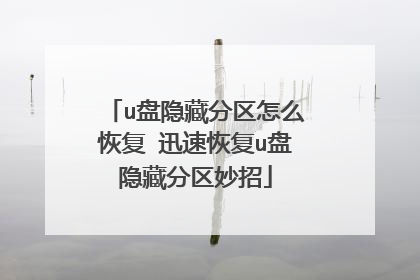 u盘隐藏分区怎么恢复 迅速恢复u盘隐藏分区妙招