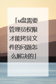 u盘需要管理员权限才能拷贝文件的问题怎么解决的