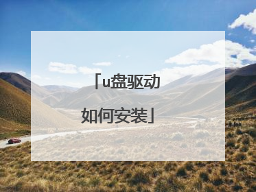 u盘驱动如何安装