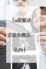 u盘驱动安装失败怎么办