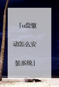 u盘驱动怎么安装系统