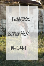 u精灵怎么装系统文件损坏