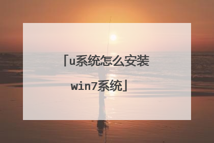 u系统怎么安装win7系统