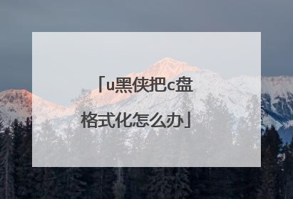 u黑侠把c盘格式化怎么办