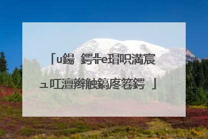 u鍚�鍔╬e瑁呮満宸ュ叿澶辫触鎬庝箞鍔�