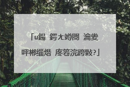 u鍚�鍔ㄤ竴閿�瀹夎�呯郴缁熸�庝箞浣跨敤?