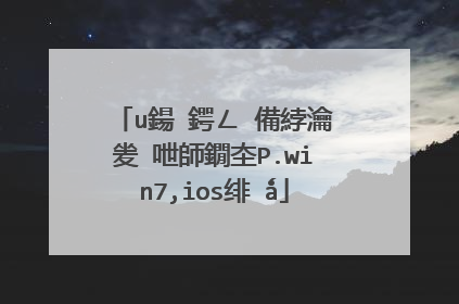 u鍚�鍔ㄥ�備綍瀹夎�呭師鐗圶P.win7,ios绯�ǻ