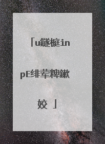 u鐩榳inpE绯荤粺鏉�姣�