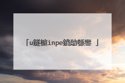 u鐩榳inpe鐨勪綔鐢�