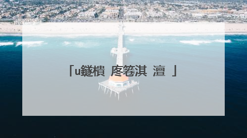 u鐩樻�庝箞淇�澶�