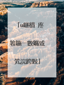 u鐩樻�庝箞鍦ㄧ數鑴戜笂浣跨敤