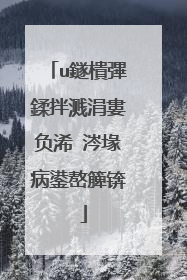 u鐩樻彃鍒拌溅涓婁负浠�涔堟病鍙嶅簲锛�