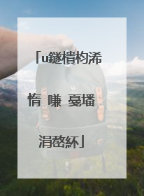 u鐩樻枃浠惰�嗛�戞墦涓嶅紑