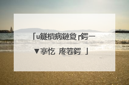 u鐩樻病鏈夐┍鍔ㄧ▼搴忔�庝箞鍔�