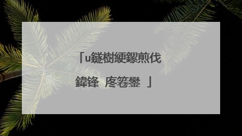 u鐩樹綆鏍煎伐鍏锋�庝箞鐢�