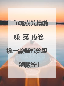 u鐩樹笂鐨勮�嗛�戞�庝箞鍦ㄧ數鑴戜笂鎾�鏀撅紵