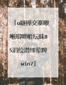 u鐩樺交搴曢噸瑁呭崕纭昩85涓绘澘绯荤粺win7