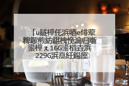 u鐩樺仛浜唒e绯荤粺鏍煎紡鍖栧悗瀹归噺鍙樺ぇ16G鍙樻垚浜�229G浜嗭紝鍚庢潵鎴戞壘鏉ュ彟涓�鍙扮數鑴戞彃浜嗚繘鍘绘樉绀鸿�佹牸寮忓寲锛屼絾鍚勪笉浜嗐��