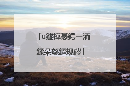 u鐩樺惎鍔ㄧ洏鍒朵綔鏂规硶