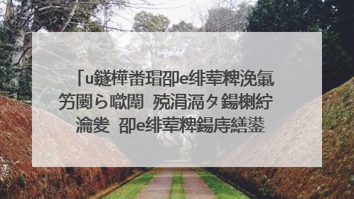 u鐩樺畨瑁卲e绯荤粺浼氭竻闄ら噷闈㈢殑涓滆タ鍚楋紵 瀹夎�卲e绯荤粺鍚庤繕鍙�浠ュ儚浠ュ墠涓�鏍锋搷浣渦鐩樺悧锛� 姹傝В绛旀眰瑙g瓟锛侊紒锛�