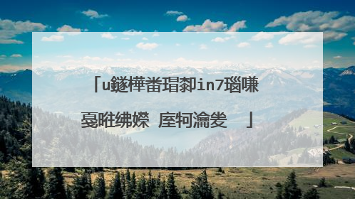 u鐩樺畨瑁厀in7瑙嗛�戞暀绋嬫�庢牱瀹夎��