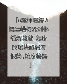 u鐩樿嚜鍔ㄤ慨澶嶆枃浠剁郴缁熼敊璇�鍚庝笢瑗块兘涓嶈�佷簡,鎬庝箞鍔�