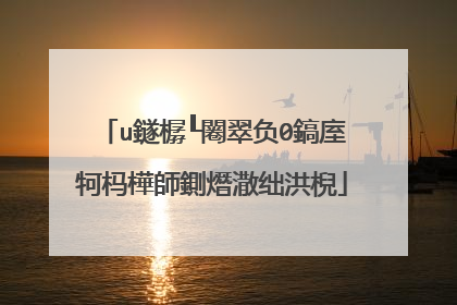 u鐩樼┖闂翠负0鎬庢牱杩樺師鍘熸潵绌洪棿