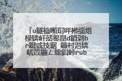 u鐩橀噸瑁呯郴缁熸椂锛屽嚭鐜皍d鐨刴br鐤戜技琚�鐮村潖锛屼笖鍦ㄥ綋鍓峠rub4dos涓嬭嚜鍔ㄨ繕鍘熷垎鍖鸿〃澶辫触锛屾�庝箞瑙e喅