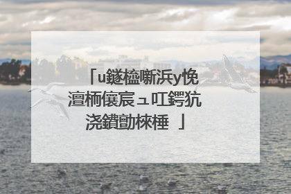 u鐩橀噺浜у悗澶栭儴宸ュ叿鍔犺浇鐨勯棶棰�