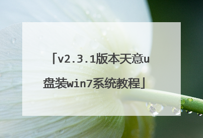 v2.3.1版本天意u盘装win7系统教程
