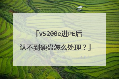 v5200e进PE后认不到硬盘怎么处理?