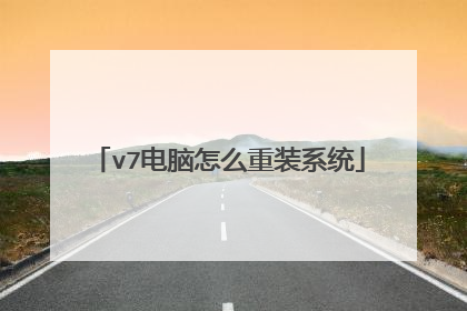 v7电脑怎么重装系统