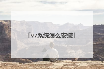 v7系统怎么安装