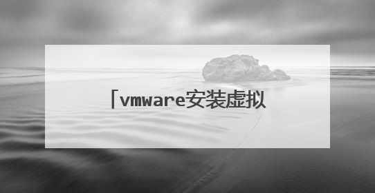vmware安装虚拟win10系统后，打开虚拟机，不能进入系统