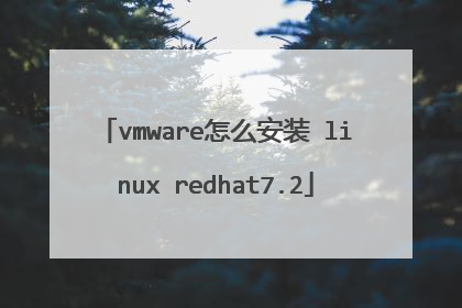 vmware怎么安装 linux redhat7.2